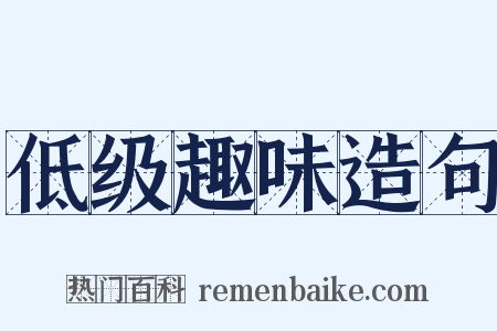 低级趣味造句是什么意思的图片